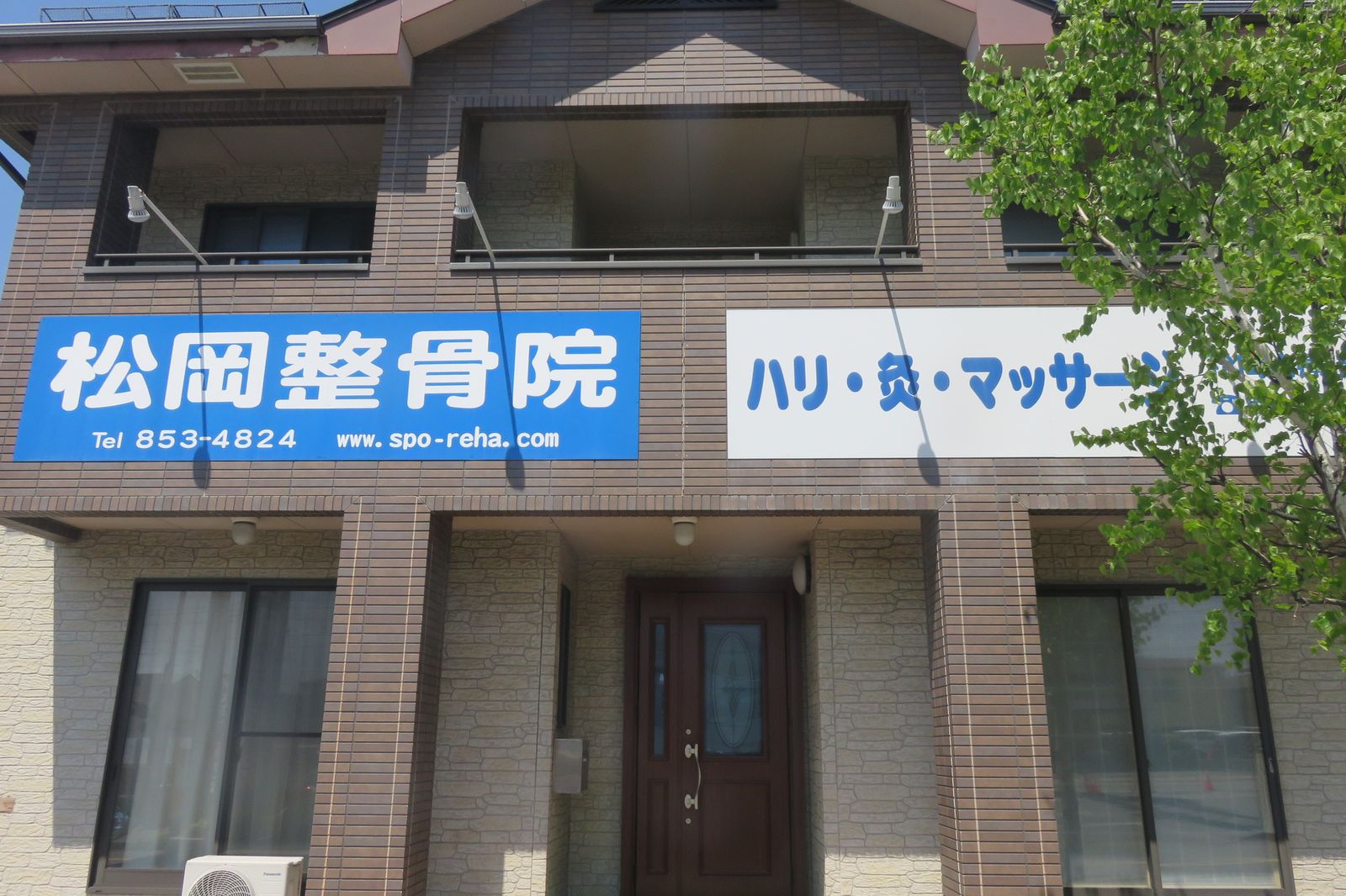 松岡 整骨 院